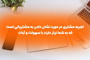 تجربه مشتری چیست؟