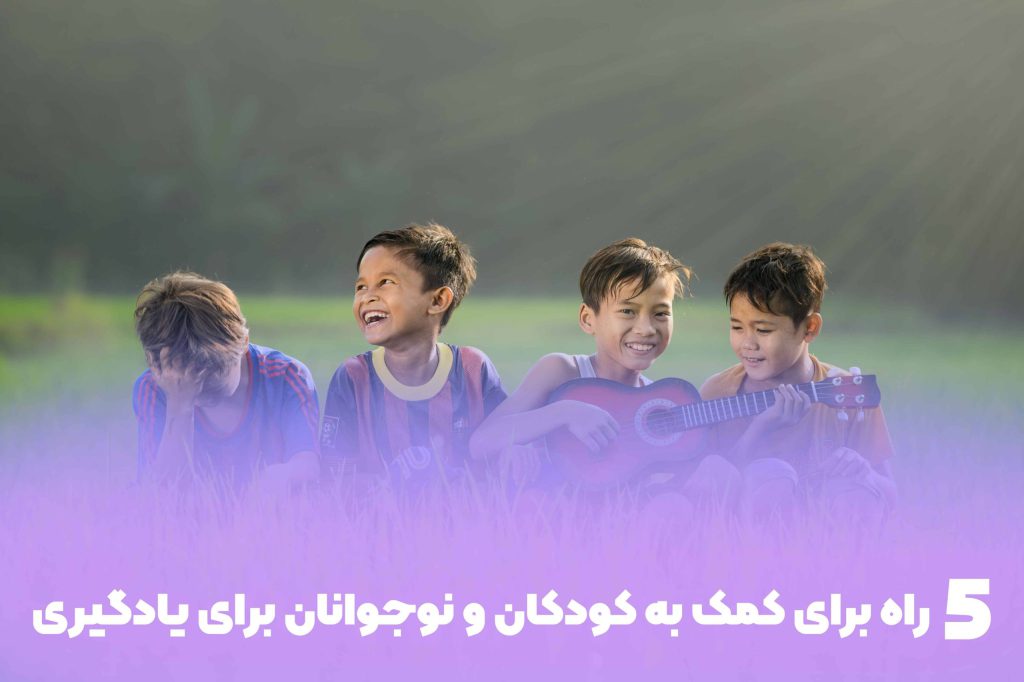 5 راه برای کمک به کودکان و نوجوانان برای یادگیری