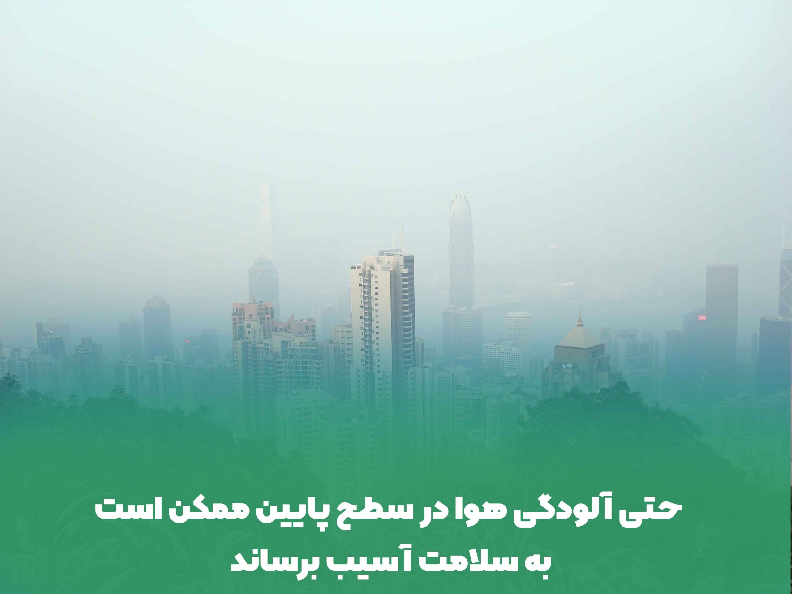 حتی آلودگی هوا در سطح پایین ممکن است به سلامت آسیب برساند
